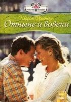 Онлайн книга - Отныне и вовеки