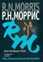 Онлайн книга - Благородный топор. Петербургская мистерия