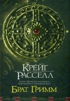 Онлайн книга - Брат Гримм