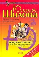 Онлайн книга - Женщна в клетке, или Так продолжаться не может