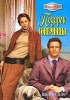 Онлайн книга - Подарок соперницы