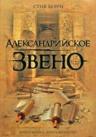 Онлайн книга - Александрийское звено