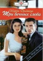 Онлайн книга - Три вечных слова