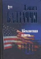 Онлайн книга - Абсолютная власть