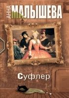 Онлайн книга - Суфлер