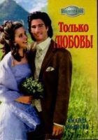 Онлайн книга - Только любовь!