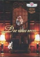 Онлайн книга - Две чаши весов