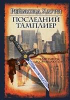 Онлайн книга - Последний тамплиер