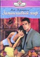 Онлайн книга - Заманчивый мир