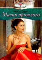 Онлайн книга - Маски прошлого