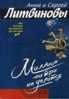 Онлайн книга - Миллион на три не делится