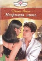 Онлайн книга - Незримая нить