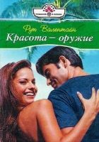 Онлайн книга - Красота – оружие