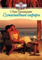 Онлайн книга - Сумасшедшее сафари