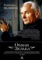 Онлайн книга - Обман Зельба