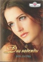 Онлайн книга - Дни надежды