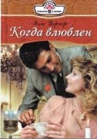 Онлайн книга - Когда влюблен