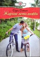 Онлайн книга - Жаркое лето любви