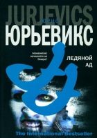 Онлайн книга - Ледяной ад