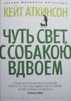 Онлайн книга - Чуть свет, с собакою вдвоем