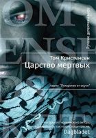 Онлайн книга - Царство мертвых