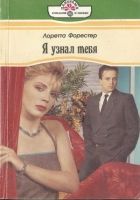 Онлайн книга - Я узнал тебя