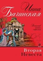 Онлайн книга - Вторая невеста