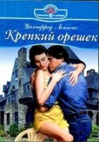 Онлайн книга - Крепкий орешек