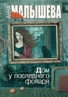 Онлайн книга - Дом у последнего фонаря