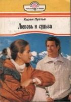 Онлайн книга - Любовь и судьба