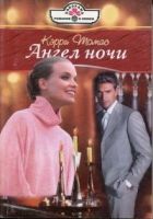 Онлайн книга - Ангел ночи