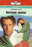 Онлайн книга - Жемчужное ожерелье