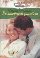 Онлайн книга - Волшебный рассвет