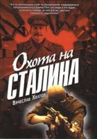 Онлайн книга - Охота на Сталина