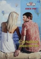 Онлайн книга - Случайное знакомство