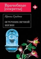 Онлайн книга - Источник вечной жизни