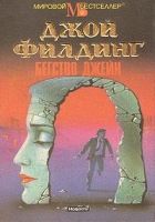 Онлайн книга - Бегство Джейн