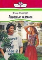 Онлайн книга - Любовные колокола