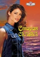 Онлайн книга - Старая сказка