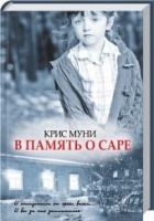 Онлайн книга - В память о Саре