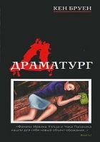 Онлайн книга - Драматург