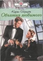 Онлайн книга - Объятия любимого