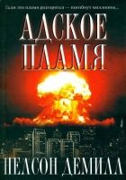 Онлайн книга - Адское пламя