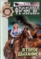 Онлайн книга - Второе дыхание