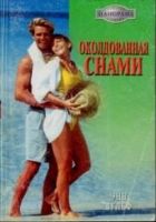 Онлайн книга - Околдованная снами