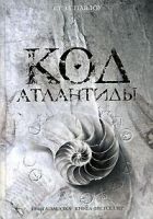 Онлайн книга - Код Атлантиды