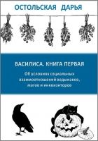 Онлайн книга - Об условиях социальных взаимоотношений ведьмаков, 