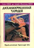 Онлайн книга - Дипломированный чародей/  Кн.1-3