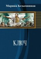 Онлайн книга - Ключ (СИ)