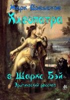 Онлайн книга - Клеопатра в Шаркc Бэй